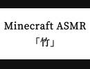Minecraft ASMR 「竹」
