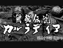 【Mount&Blade2】無敵伝説カルラディア　第二十三話
