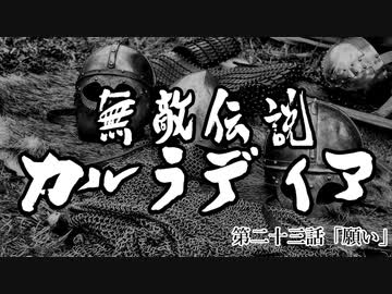 【Mount&amp;Blade2】無敵伝説カルラディア　第二十三話