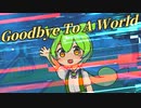 【ずんだもんカバー】Goodbye To A World【NEUTRINO】