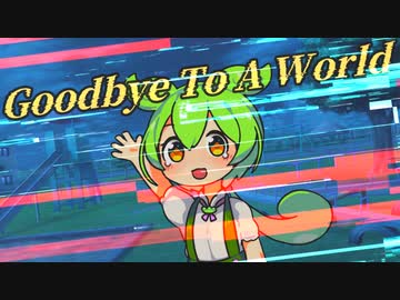 【ずんだもんカバー】Goodbye To A World【NEUTRINO】