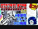 【忍】ゆっくり季節性ドネート２０２２梅雨／現代次元解説【殺】～トリダ・チュンイチ編