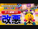 【ワルイージピンボール】俺の楽しみを奪いやがって！！！【マリオカート8DX コース追加パス カブカップ編】