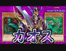 【遊戯王マスターデュエル】予想外のカードが混沌を生み出す!! リバース4期カオスソルジャー!!【配信切り抜き】