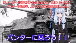 ティーガー中毒者によるWarThunder（RB）Part.72～パンター単独出撃、カレリア山頂の孤独なSilhouette～