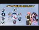 【ルカゆか動画】マジミラ歴代を振り返るぜ【マジミラ10th記念】