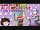 ゆかりさんと行くゆっくり道行くツーリング　その14　主食リベンジ編