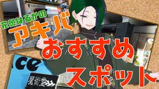 【観光スポット紹介】夏休みにオススメ！花曇流アキバさんぽ【#はるかの喫茶室】