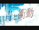 青と衝動_MV-IAver【オリジナル】