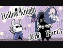 【テンションの高い二人】ホロウナイト実況【part3】