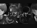 「ノンプレイヤー」 　feat.知声　【オリジナル曲】