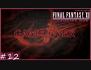 【FF12tZA】硬すぎるニーズヘッグに完敗　賛否分かれる神ゲーム実況  #12