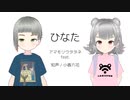 アマモリウタタネ feat. 知声 + 小春六花 / ひなた