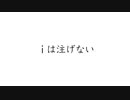 『iは注げない』星界・可不