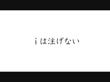 『iは注げない』星界・可不
