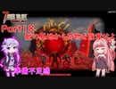【VOICEROID実況】7 Days to Die ダークネスフォールズ Part18