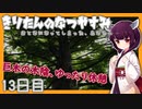 【ぼくのなつやすみ】きりたんのなつやすみ13日目【VOICEROID/VOICEVOX/ゆっくり実況/CoeFont】