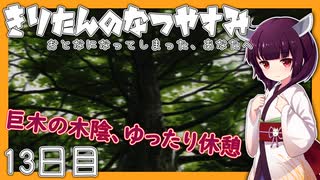 【ぼくのなつやすみ】きりたんのなつやすみ13日目【VOICEROID/VOICEVOX/ゆっくり実況/CoeFont】