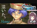 【クロノ・クロス】完全初見 リマスター版 ホームのテルミナでバンクリフやザッパ Part38【女性実況】