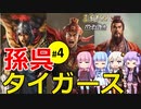 【三国志14PK】孫呉タイガース軍（シーズン15）part4