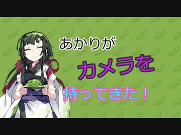 【ソフトウェアトーク劇場】あかりがカメラを持ってきた 2022年8月第2週