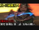 真・三國無双４ Part44 蜀史 張飛伝 第三話『長坂の戦い』劉備軍vs曹操軍【無双モード】