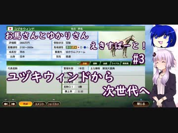 【ウイニングポスト9 2022】お馬さんとゆかりさんえきすぱーと！#３【結月ゆかり実況】