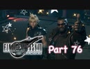 【実況】ファイナルファンタジーⅦ リメイクやろうぜ！　その７６ッ！