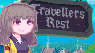 【TravellersRest】りっかちゃんレストDay3