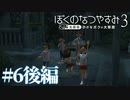 【毎日投稿】初めての肝試し『ぼくのなつやすみ3』#6後編