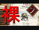 【MHR：SB】裸で激昂ラージャン討伐（太刀）