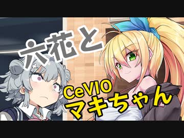 六花とマキちゃん　その1