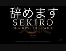 セキロウ辞めます【sekiro】