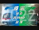 【音MAD合作】成渝鉄道合作2022