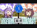 道路標識旅行 #1-C ｜ 県道1号線、走破完了です
