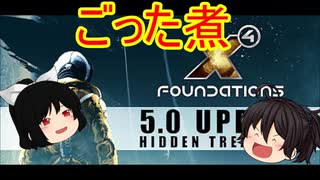 【ゆっくり実況】ごった煮動画・X4 Foundations　part4