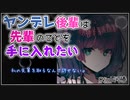 【ヤンデレ / 排除】ヤンデレ後輩は先輩のことを手に入れたい 【シチュエーションボイス】Vtuber 山河椿