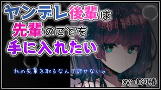 【ヤンデレ / 排除】ヤンデレ後輩は先輩のことを手に入れたい 【シチュエーションボイス】Vtuber 山河椿