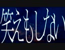 「笑えもしない」初音
