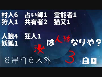 【ゆっくり人狼２】３日目【１８A猫】
