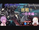 【グラブル】高難易度マルチのディアスポラに挑戦！～自発編～【VOICEROID実況】
