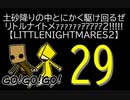 【LITTLENIGHTMARES2】土砂降りの中とにかく駆け回るぜリトルナイトメｧｧｧｧｧｧｱｱｱｱｱ2!!!!!【29】