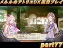 アーランド世界を存分に堪能するメルルのアトリエDX実況プレイpart77【demons】