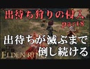 【エルデンリング】出待ち狩りの侵入 part8