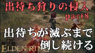 【エルデンリング】出待ち狩りの侵入 part8