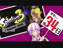 【Splatoon2】誰も得しないボイロトゥーン2 Part.13【VOICELOID実況】
