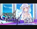 【#567】ゴエティアクロス◆悪魔少女×マルチプレイRPG【実況】