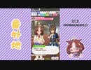 【実況】ウマ娘 プリティーダービー番外地312【メイショウドトウ日常編2】