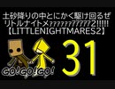 【LITTLENIGHTMARES2】土砂降りの中とにかく駆け回るぜリトルナイトメｧｧｧｧｧｧｱｱｱｱｱ2!!!!!【31】