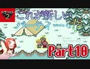人生観が変わるMOTHER2 ギーグの逆襲 Part10【新しいパーティー…？】